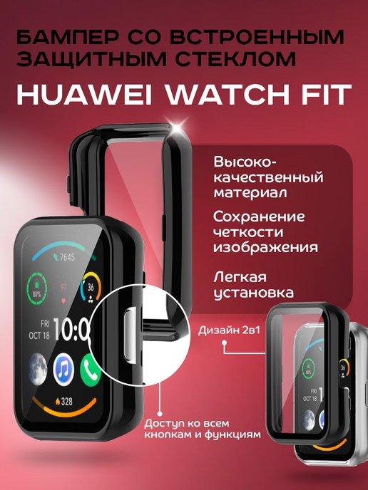 Dikay | Бампер с встроенным стеклом для Huawei Watch Fit