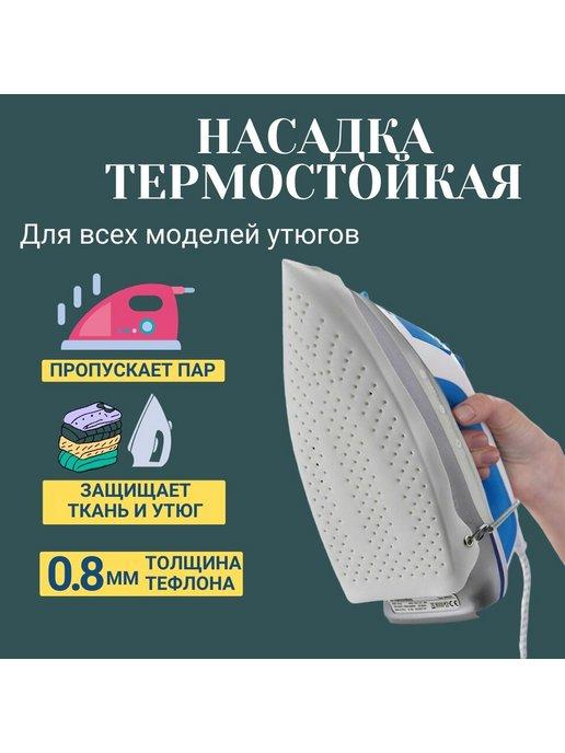 Насадка - подставка для утюга универсальная тефлоновая