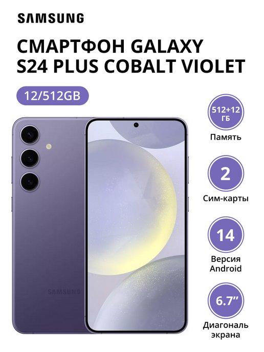 Смартфон Galaxy S24 Plus 12 512Gb Cobalt Violet