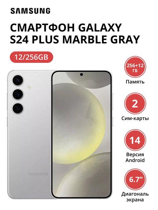 Смартфон Galaxy S24 Plus 12 256Gb Marble Gray