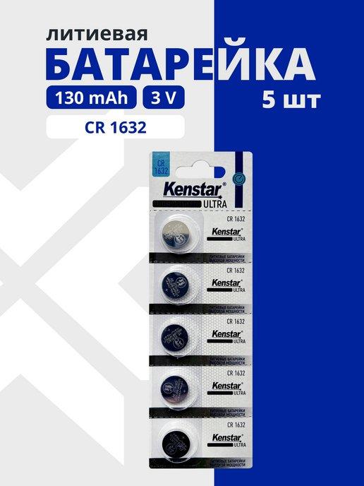 Литиевые батарейки круглые CR1632 3V набор 5 шт