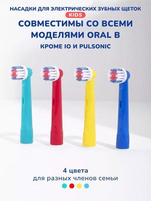 Насадки для детской зубной щетки совместимые с Oral-b Braun