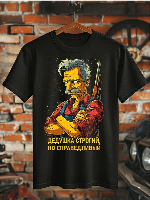 Футболка дедушка строгий