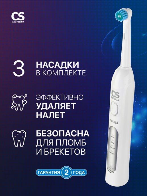 Электрическая зубная щетка CS-484 и насадки 3 шт