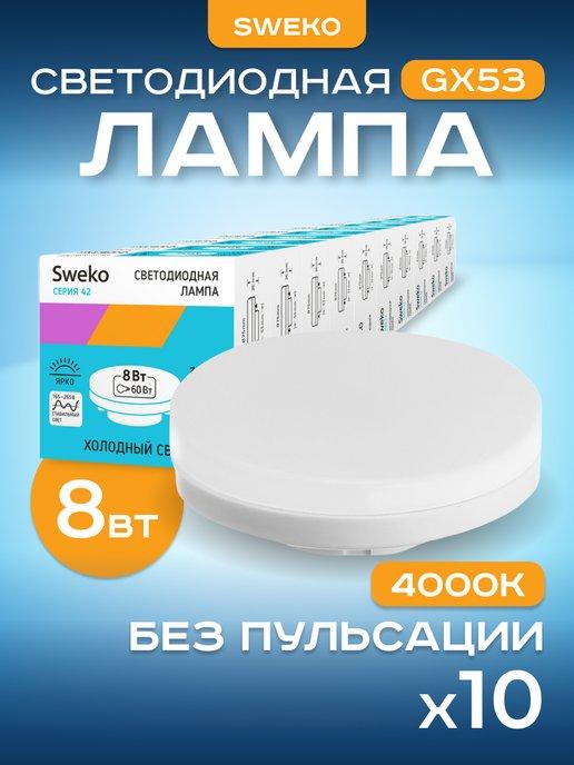 Светодиодные лампы GX53 4000К 8 Вт