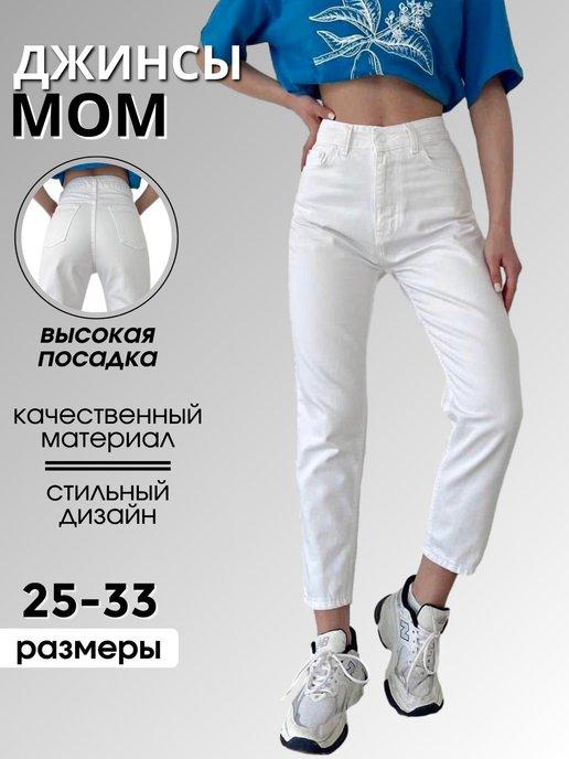 Джинсы мом прямые с высокой посадкой mom