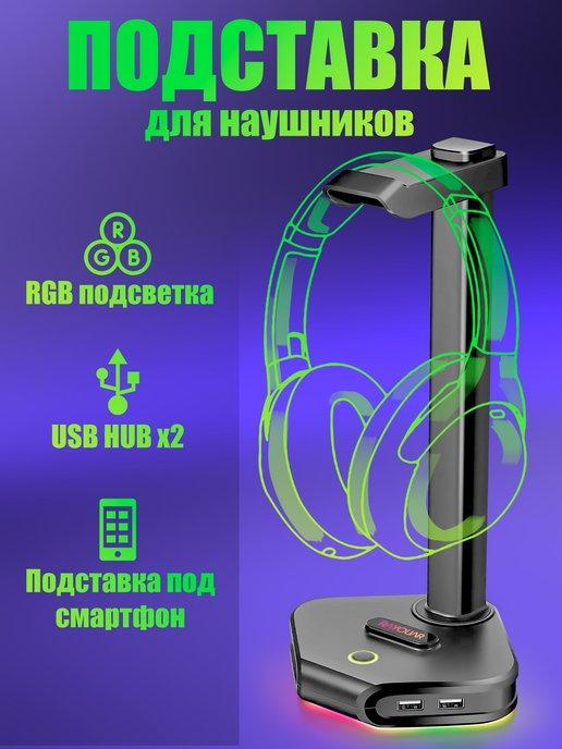 Подставка для наушников на стол с подсветкой RGB и USB хабом