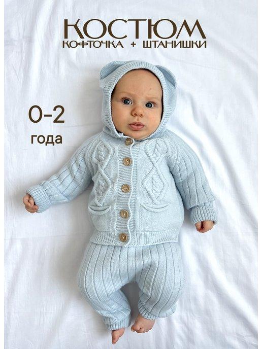Вязаный костюм для малышей и новорожденных с капюшоном