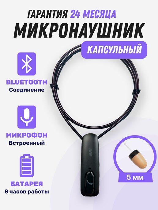 microElf | Микронаушник Bluetooth капсульный 5мм для экзамена