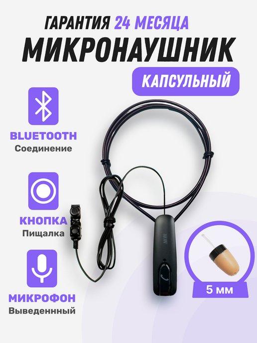 microElf | Микронаушник Bluetooth капсульный 5мм с кнопкой-пищалкой