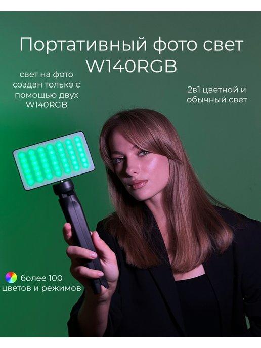 Видеосвет цветной RGB лампа для фото и видео светодиодная