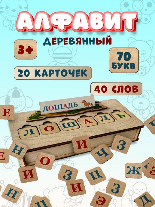 Алфавит деревянный. Азбука для детей. Развивающие игры