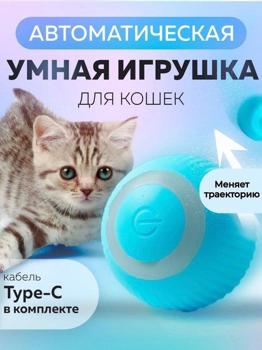 Интерактивная игрушка для кошек и собак мячик
