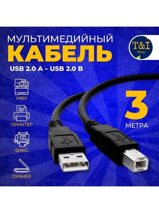 Кабель для подключения принтера USB 2.0, 3м