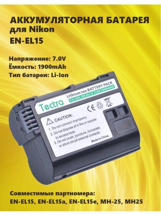 Аккумулятор EN-EL15 для фотокамеры Nikon