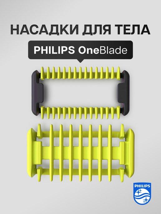 Насадки для бритья тела OneBlade - 2 шт