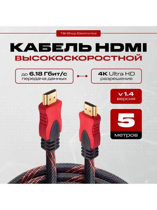 HDMI 1.4 кабель 5м 1080 FullHD черно-красный