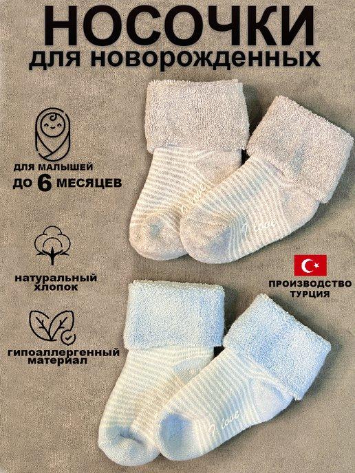Носочки для новорожденных малышей теплые махровые набор