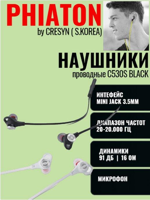 Наушники вкладыши by Cresyn (Ю.Корея) С530S mic