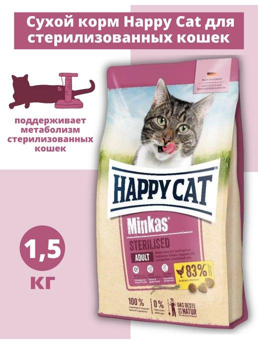 Корм Minkas Sterilised для стерилизованных кошек 1,5 кг