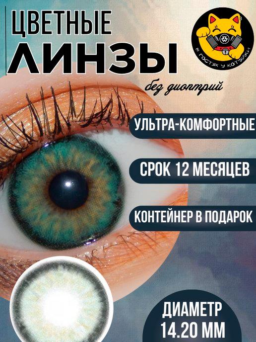 Цветные контактные линзы для глаз зеленые нулевки 0.00