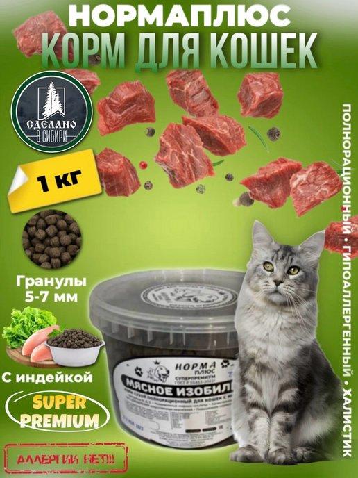 Сухой корм для кошек с индейкой 1 кг