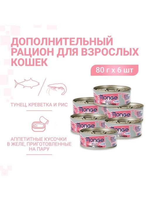 Влажный корм консервы jelly для кошек тунец креветки 80гх6шт
