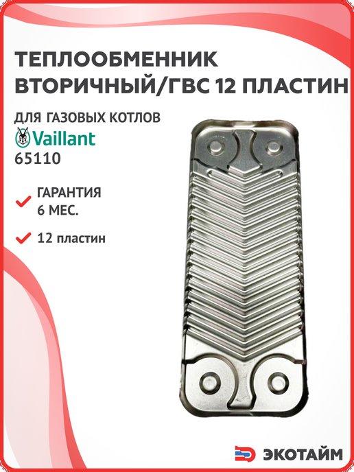 Теплообменник вторичный ГВС 12 пл для котлов Vaillant 065110