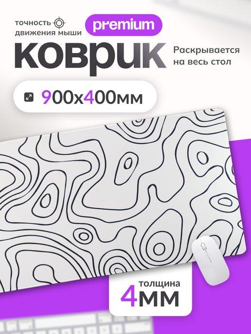 Коврик для мышки большой игровой 900х400 мм