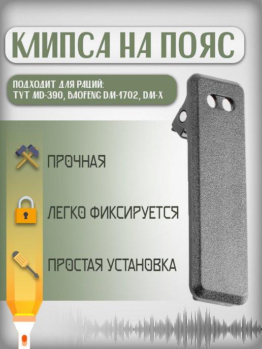 Клипса на пояс для рации MD-390, DM-1702, DM-X