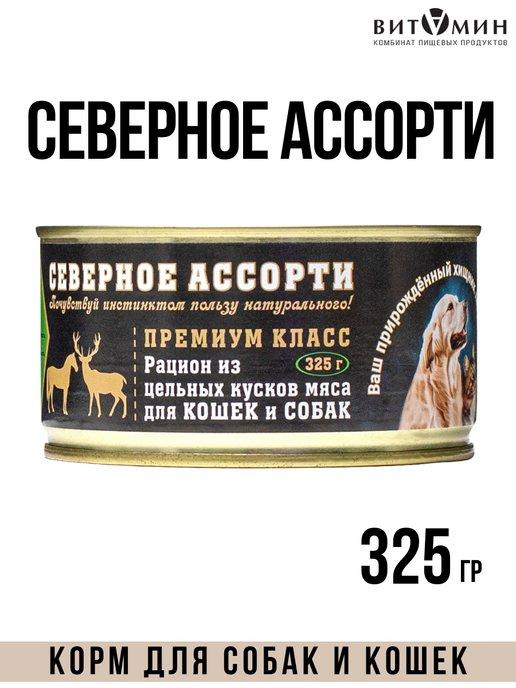 Влажный корм для кошек и собак Северное ассорти 325г