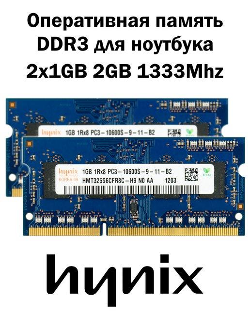 Hynix | Оперативная память DDR3 2x1GB 2GB 1333MHz ноутбук