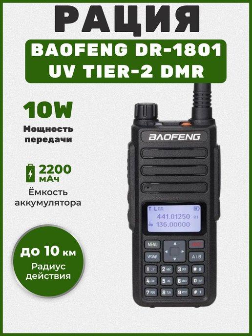 Портативная рация DR-1801 UV Tier-2 DMR