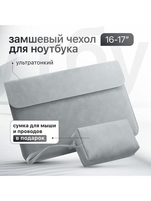 LUMINA | Чехол конверт для ноутбука MacBook 16 17