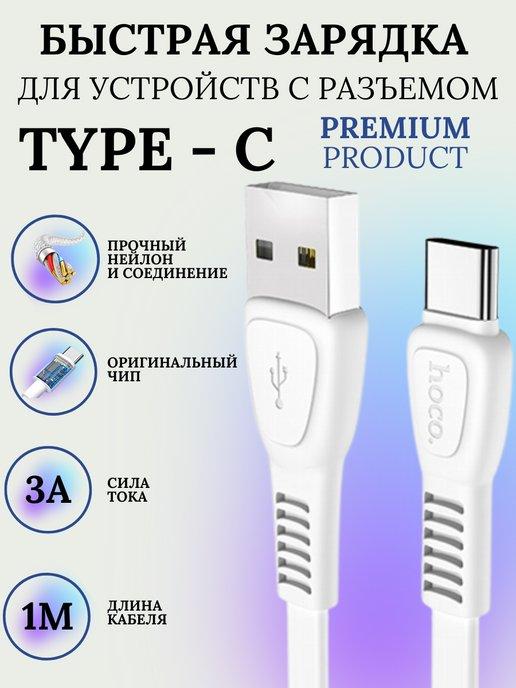 Кабель usb type c для зарядки телефона