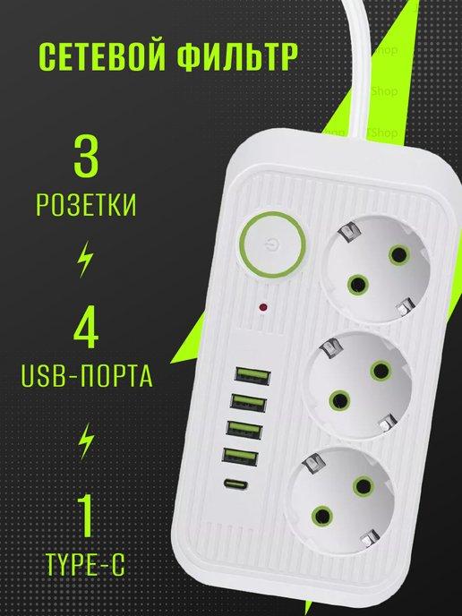 Удлинитель - сетевой фильтр с USB и type-C