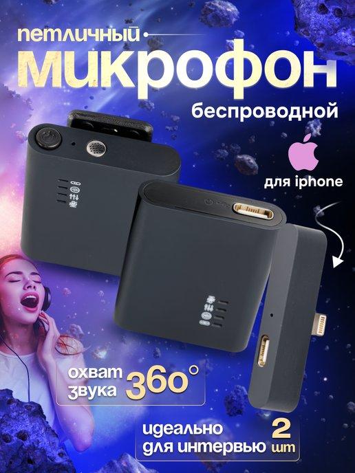 Беспроводной петличный микрофон для iphone