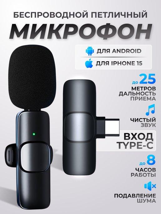 Микрофон петличный беспроводной для Андроид и Iphon 15