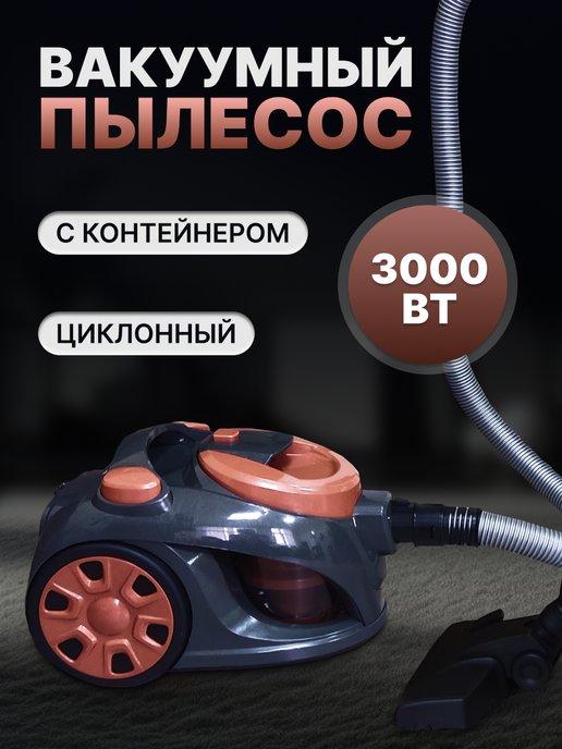 Пылесос для дома вакуумный с контейнером 3000вт