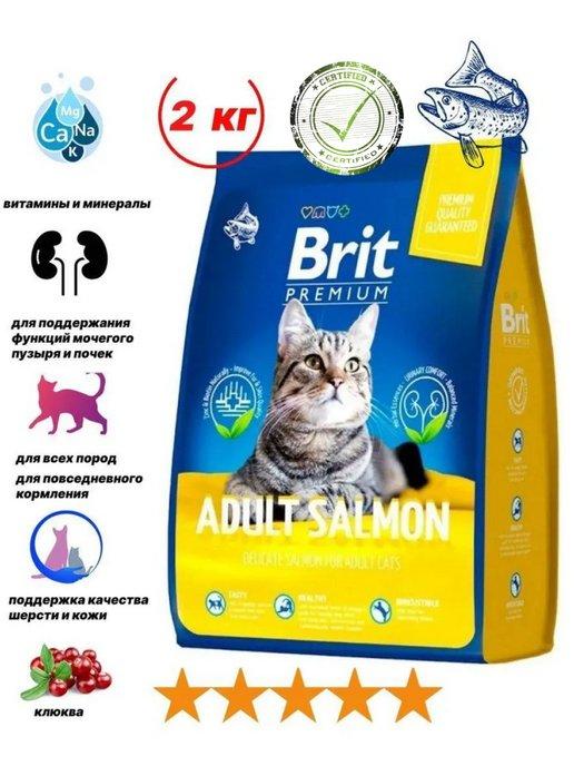 Сухой корм для кошек взрослых Брит 2 кг