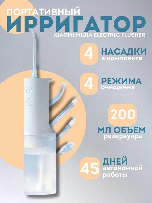 Ирригатор для зубов и полости рта Electric Flusher MEO701