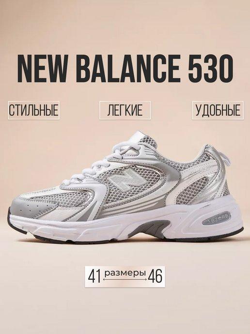 Кроссовки New Balance 530 легкие