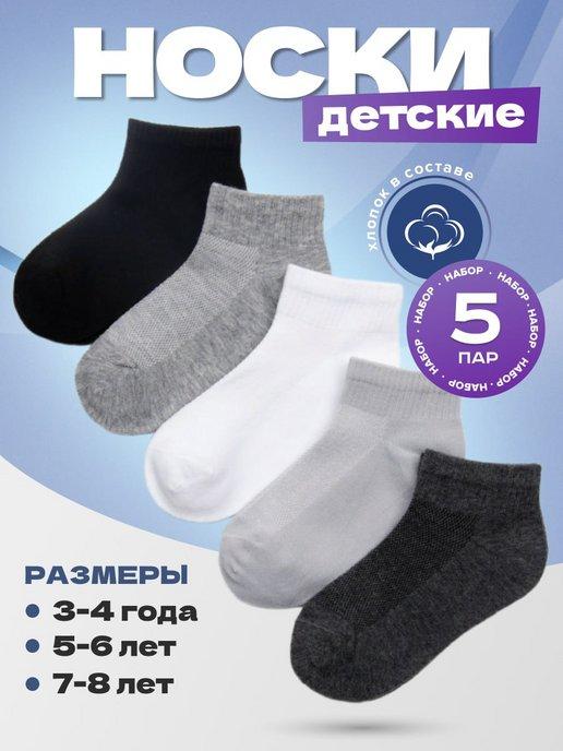 Носки укороченные детские набор 5 штук