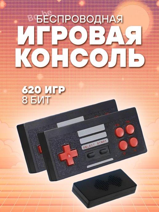 Игровая приставка консоль 620 игр беспроводные джойстики