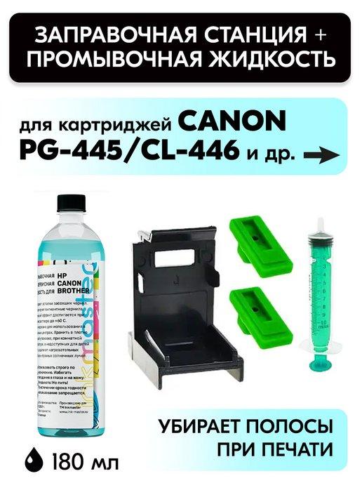 Заправочная платформа Canon PG-445 CL-446 (XL) комплект