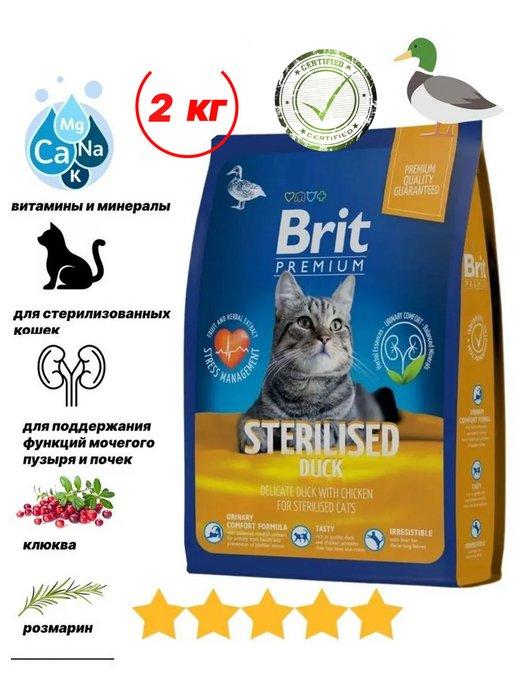 Брит Сухой корм для кошек стерилизованных 2 кг
