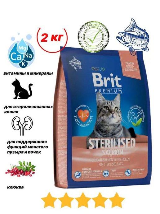 Брит Сухой корм для кошек стерилизованных 2 кг
