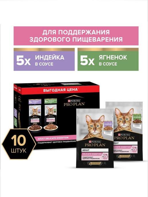 Влажный корм DELICATE для кошек, соус, 85 г*10 шт