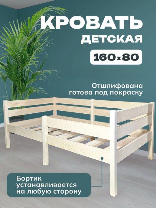 Кровать детская деревянная 160х80 см