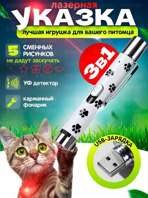 Лазерная указка для кошек и собак фонарик игрушка лазер 3в1